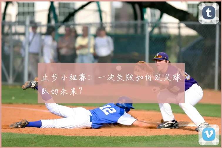 止步小组赛：一次失败如何定义球队的未来？