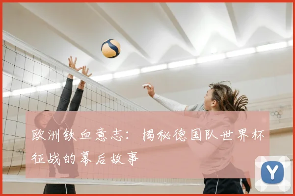 欧洲铁血意志：揭秘德国队世界杯征战的幕后故事