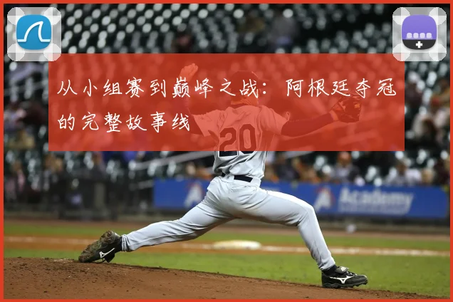 从小组赛到巅峰之战:阿根廷夺冠的完整故事线
