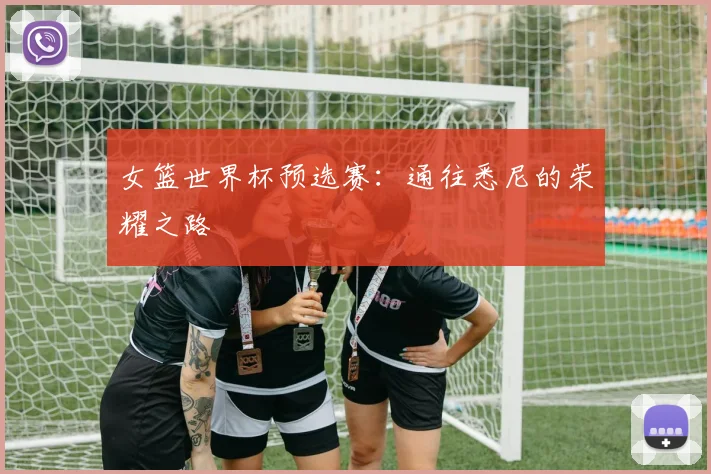 女篮世界杯预选赛：通往悉尼的荣耀之路