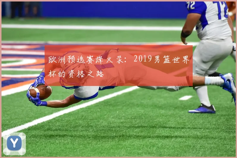 欧洲预选赛烽火录：2019男篮世界杯的资格之路