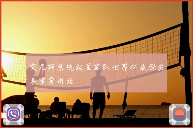 突尼斯总统就国家队世界杯表现发表重要讲话