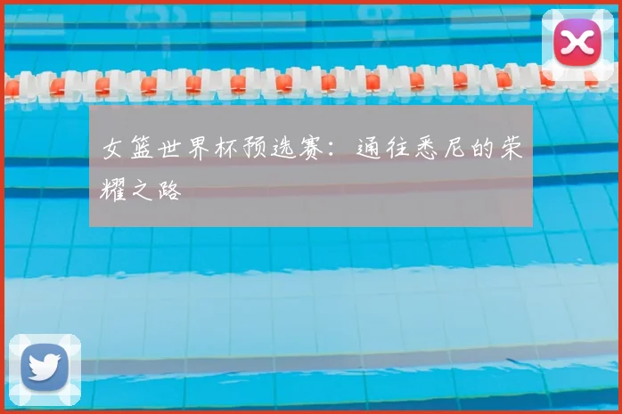 女篮世界杯预选赛：通往悉尼的荣耀之路