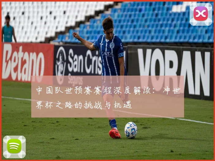 中国队世预赛赛程深度解读：冲世界杯之路的挑战与机遇