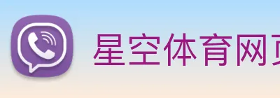星空体育网页登录版 Logo
